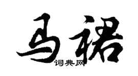 胡問遂馬裙行書個性簽名怎么寫