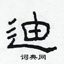 林少明寫的硬筆隸書迪