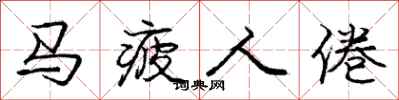 龐中華馬疲人倦行書怎么寫