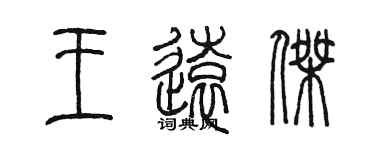 陳墨王遠傑篆書個性簽名怎么寫