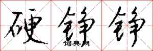 錢沛雲硬錚錚行書怎么寫
