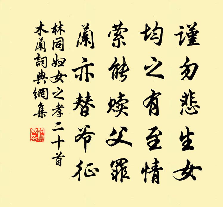 林同婦女之孝二十首木蘭書法作品欣賞