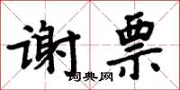 周炳元謝票楷書怎么寫