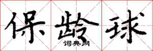 周炳元保齡球楷書怎么寫