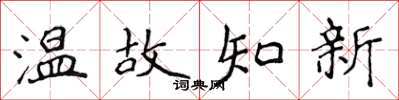 侯登峰溫故知新楷書怎么寫