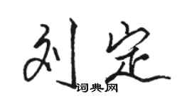 駱恆光劉定行書個性簽名怎么寫