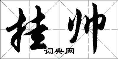 胡問遂掛帥行書怎么寫