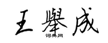 王正良王舉成行書個性簽名怎么寫