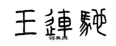 曾慶福王連馳篆書個性簽名怎么寫