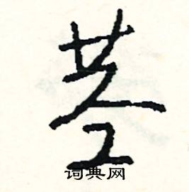 杞的成語_帶杞字的成語_杞的成語有哪些