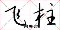 飛柱怎么寫好看