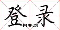 荊霄鵬登錄楷書怎么寫