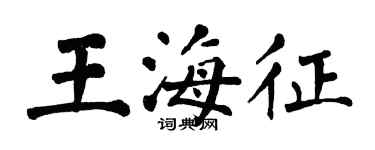 翁闓運王海征楷書個性簽名怎么寫