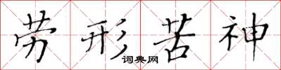 黃華生勞形苦神楷書怎么寫