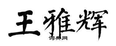 翁闓運王雅輝楷書個性簽名怎么寫
