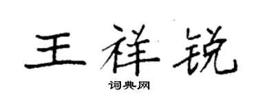 袁強王祥銳楷書個性簽名怎么寫