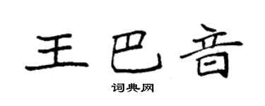 袁強王巴音楷書個性簽名怎么寫