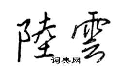 王正良陸雲行書個性簽名怎么寫