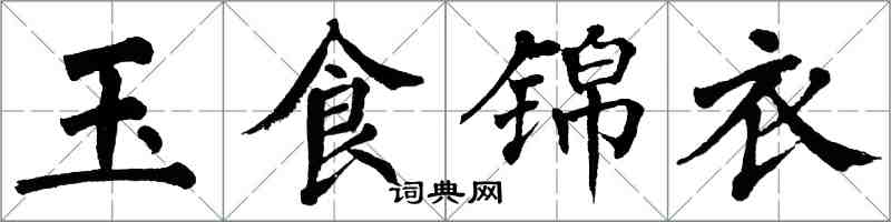 翁闓運玉食錦衣楷書怎么寫