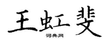 丁謙王虹斐楷書個性簽名怎么寫