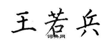 何伯昌王若兵楷書個性簽名怎么寫