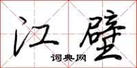 荊霄鵬江壁行書怎么寫