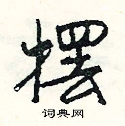 聽組詞_聽字怎么組詞_聽組詞有哪些_帶聽字的詞語