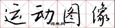錢沛雲運動圖像行書怎么寫