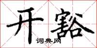 丁謙開豁楷書怎么寫