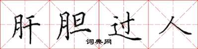 田英章肝膽過人楷書怎么寫