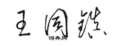 駱恆光王同鎮草書個性簽名怎么寫