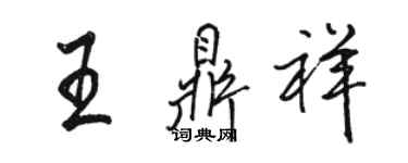 駱恆光王鼎祥行書個性簽名怎么寫