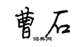 曾慶福曹石行書個性簽名怎么寫