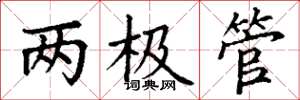 丁謙兩極管楷書怎么寫