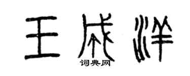 曾慶福王成洋篆書個性簽名怎么寫