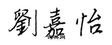 王正良劉嘉怡行書個性簽名怎么寫