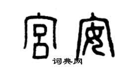 曾慶福宮安篆書個性簽名怎么寫