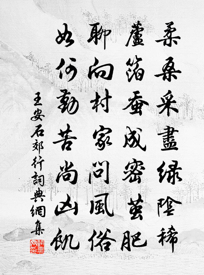 王安石郊行書法作品欣賞