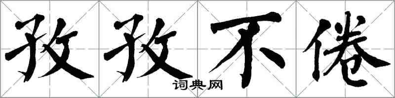 翁闓運孜孜不倦楷書怎么寫