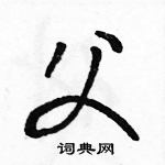 駱恆光寫的硬筆草書父