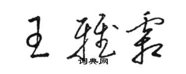 駱恆光王雅霜草書個性簽名怎么寫