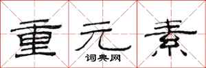 范連陞重元素隸書怎么寫