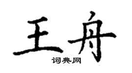 丁謙王舟楷書個性簽名怎么寫