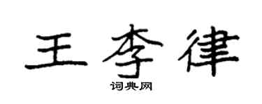 袁強王李律楷書個性簽名怎么寫