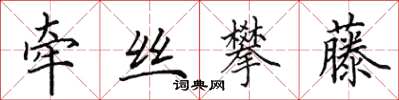 田英章牽絲攀藤楷書怎么寫