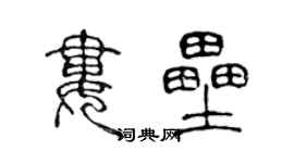 陳聲遠婁壘篆書個性簽名怎么寫