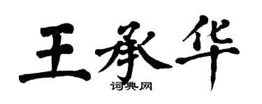 翁闓運王承華楷書個性簽名怎么寫