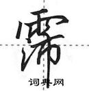 田英章寫的硬筆行書霈