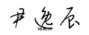 梁錦英尹逸辰草書個性簽名怎么寫