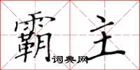 黃華生霸主楷書怎么寫